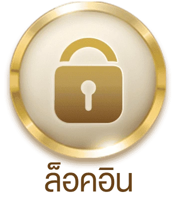 ล็อคอิน