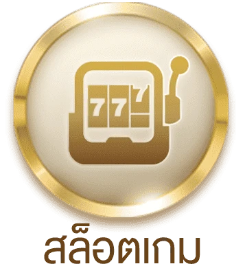 สล็อตเกม